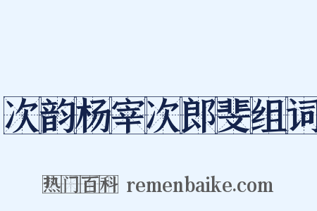 次韵杨宰次郎斐组词是什么意思的图片